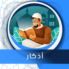 أذكار صوت بدون انترنت XAPK Herunterladen