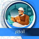 أذكار صوت بدون انترنت APK