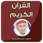القرآن الكريم - عمر القزابري icône