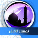 تفسير القرآن جزء عم صوت aplikacja