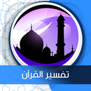 تفسير القرآن جزء عم صوت APK