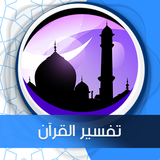 تفسير القرآن icon