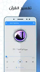 تفسير القرآن جزء عم صوت APK 下載