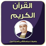 مصطفى اسماعيل - القران الكريم icono