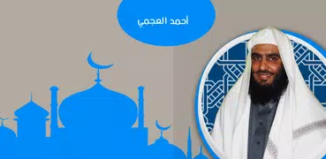 القران الكريم - أحمد العجمي