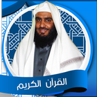 القران الكريم - أحمد العجمي biểu tượng