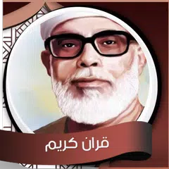 قران كريم  - محمود خليل الحصري アプリダウンロード