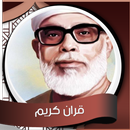 قران كريم  - محمود خليل الحصري APK