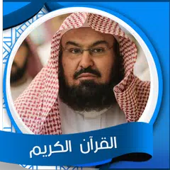 download القرآن الكريم كاملا السديس APK