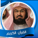 القرآن الكريم كاملا السديس aplikacja