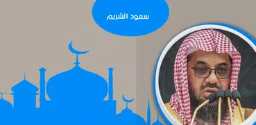 القرآن الكريم بصوت سعود الشريم