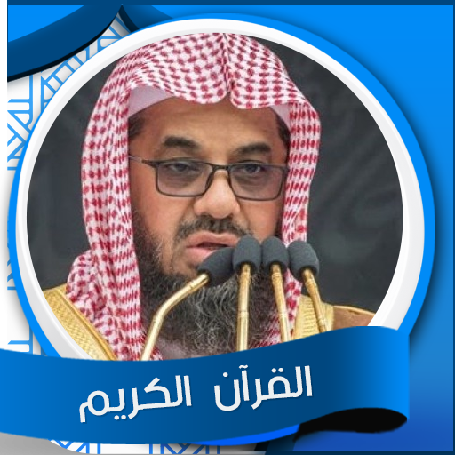 القرآن الكريم بصوت سعود الشريم