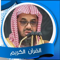 القرآن الكريم بصوت سعود الشريم APK Herunterladen