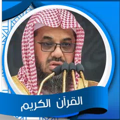 القرآن الكريم بصوت سعود الشريم