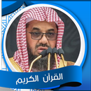 القرآن الكريم بصوت سعود الشريم APK