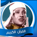 القران الكريم بصوت عبد الباسط APK