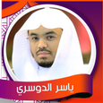 سورة البقرة الدوسري - بدون نت APK