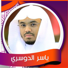 سورة البقرة الدوسري - بدون نت ícone