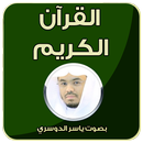 القران الكريم - ياسر الدوسري APK