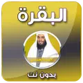 البقرة - احمد العجمي بدون نت