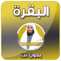 سورة البقرة - احمد العجمي بدون نت