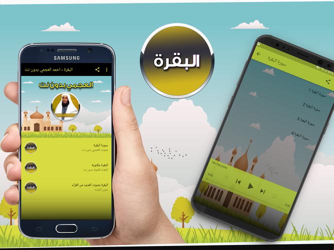 البقرة - احمد العجمي بدون نت for Android - APK Download