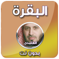سورة البقرة - سعد الغامدي بدون نت
