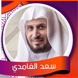 سورة البقرة - الغامدي بدون نت ไอคอน