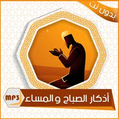 أذكار الصباح والمساء - بدون نت