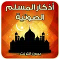 أذكار المسلم صوت - بدون نت