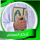 أذكار المسلم صوت ikona