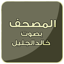 مصحف الشيخ خالد الجليل APK