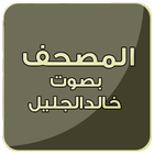 مصحف الشيخ خالد الجليل icône