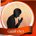 دعاء للميت صوت icon