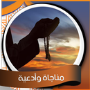 مناجاة وأدعية رائعة - بدون نت APK