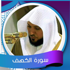 سورة الكهف المعيقلي icône