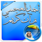 القران الكريم بصوت احمد العجمي icon