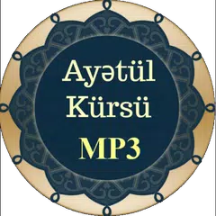 Ayətul Kürsü (Səsli və Görüntülü) アプリダウンロード