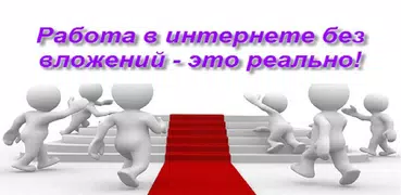 Заработок в Интернете