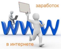 Заработок в Интернете Affiche