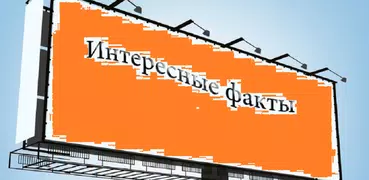 Интересные факты