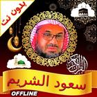 Shuraim Complete Quran Offline-icoon