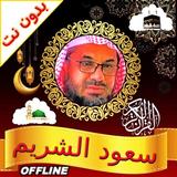 Shuraim Complete Quran Offline ícone