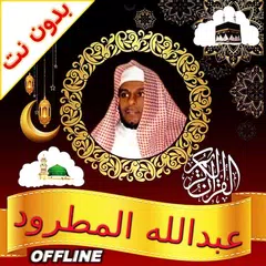 Baixar Abdallah Matroud Quran Offline APK