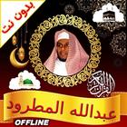 Abdallah Matroud Quran Offline آئیکن