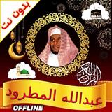 آیکون‌ Abdallah Matroud Quran Offline