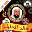 khalid al jalil offline quran