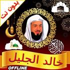 khalid al jalil offline quran icono