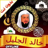 APK khalid al jalil offline quran