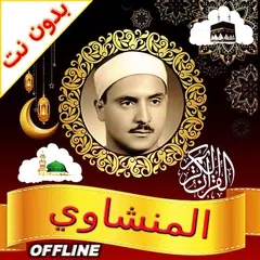 Al Minshawi Full Quran Offline APK Herunterladen